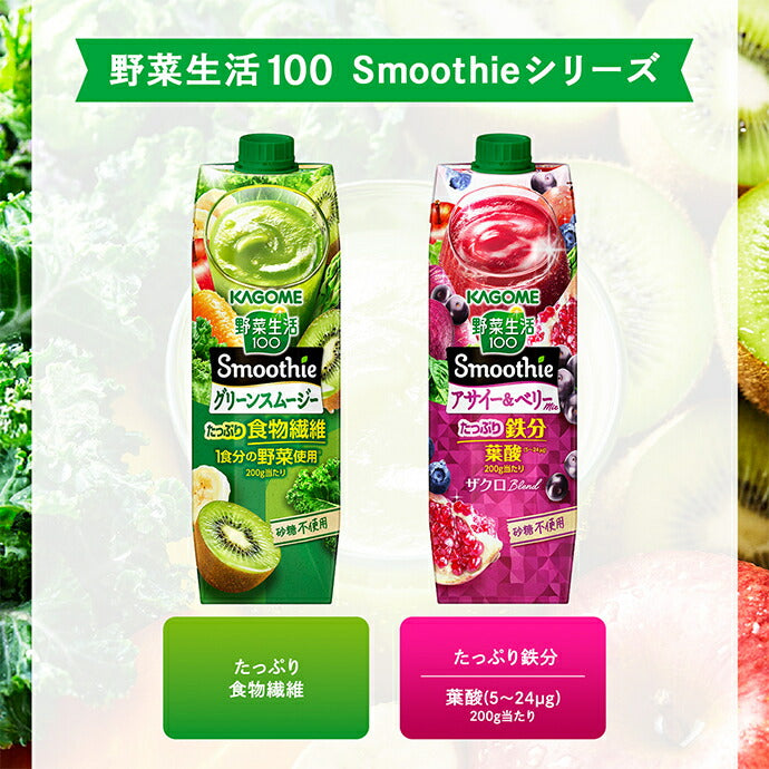 カゴメ 野菜生活100 Smoothie(スムージー) アサイー&ベリーmix 1000g紙パック×6本入【日本出荷】