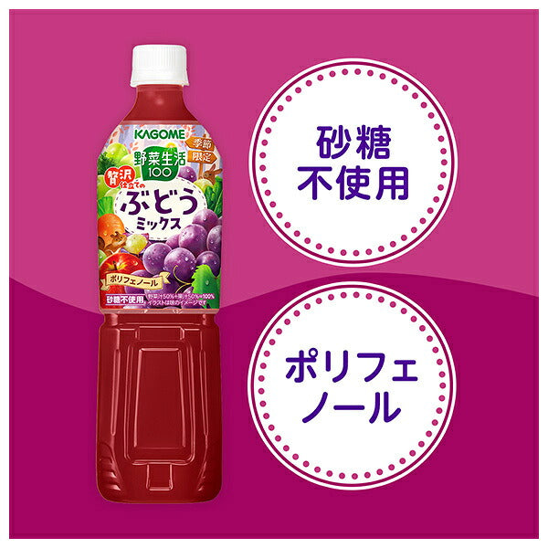 Kagome Yasai Seikatsu 100 Luxury Grape Mix 720ml PET bottles x 15 pieces [Shipped in Japan]