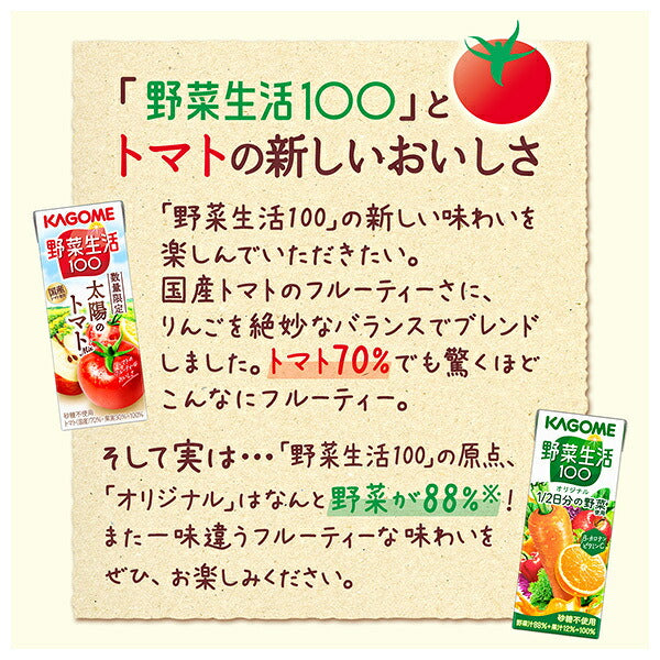 カゴメ 野菜生活100 太陽のトマトMix 200ml紙パック×24本入【日本出荷】