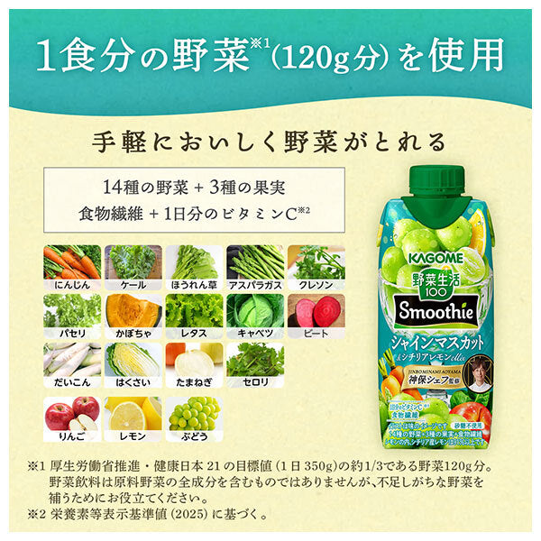 カゴメ 野菜生活100 Smoothie シャインマスカット & シチリアレモン 330ml紙パック×12本入【日本出荷】