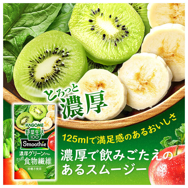カゴメ 野菜生活100 Smoothie 濃厚グリーンmix 125ml紙パック×24本入【日本出荷】