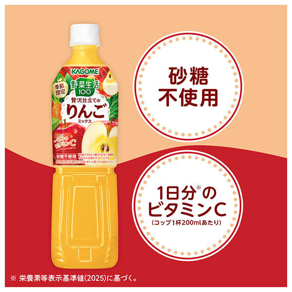 カゴメ 野菜生活100 贅沢仕立ての りんごミックス 720mlペットボトル×15本入【日本出荷】