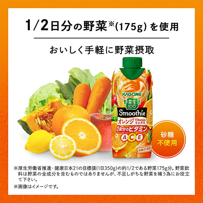 カゴメ 野菜生活100 Smoothie(スムージー) オレンジ Vitamin ミックス 330ml紙パック×12本入【日本出荷】