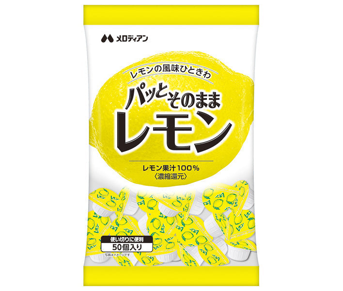 メロディアン パッとそのままレモン (2.5ml×50個)×20袋入【日本出荷】