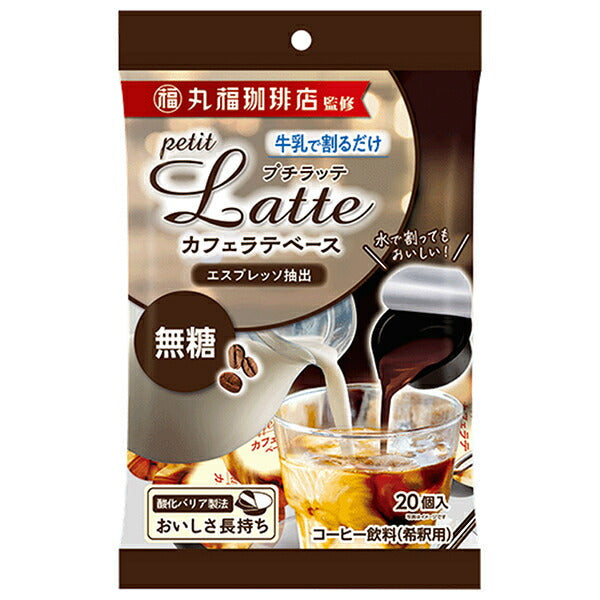 メロディアン 丸福珈琲店監修 プチラッテ カフェラテベース 無糖 (10g×20P)×20袋入