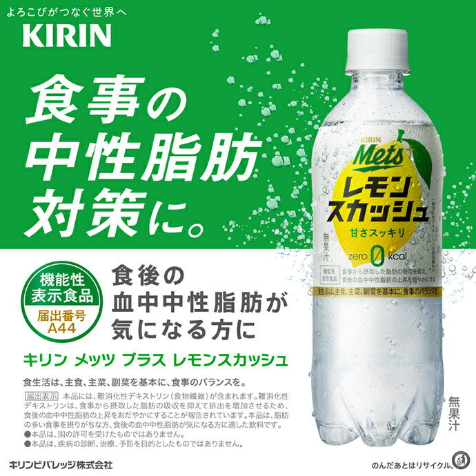 キリン Mets(メッツ) プラス レモンスカッシュ【手売り用】【機能性表示食品】 480mlペットボトル×24本入【日本出荷】