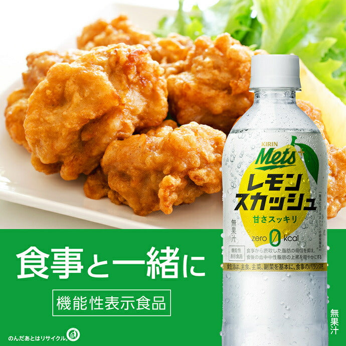 キリン Mets(メッツ) プラス レモンスカッシュ【手売り用】【機能性表示食品】 480mlペットボトル×24本入【日本出荷】