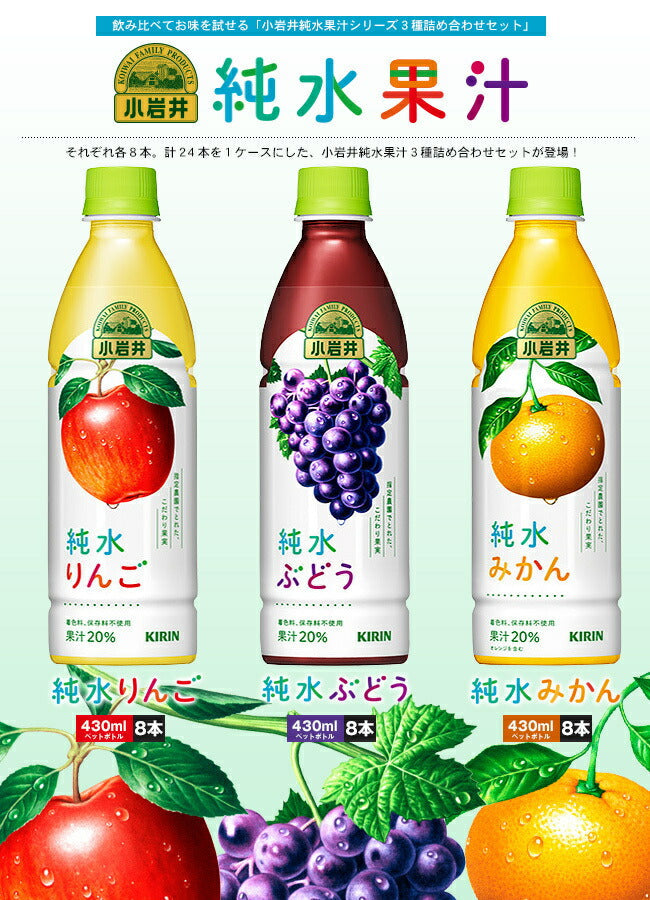キリン 小岩井 純水果汁シリーズ 詰め合わせセット 430mlペットボトル×24(3種×8)本入【日本出荷】