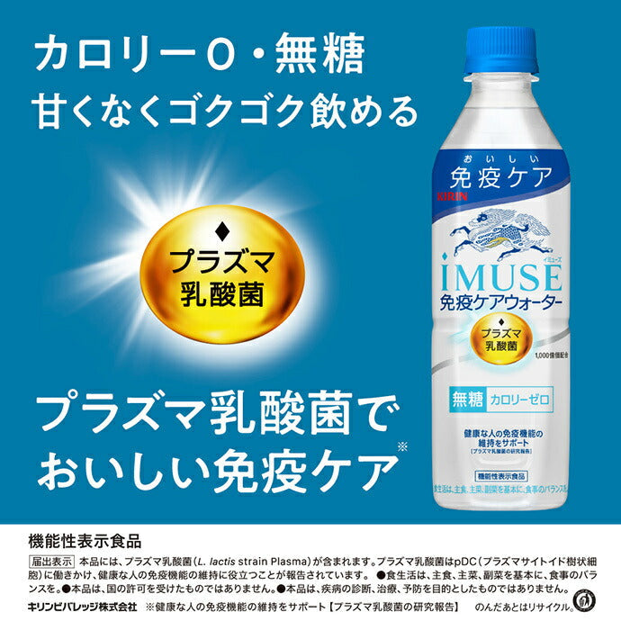 Kirin iMUSE Immune Care Water 500ml plastic bottle x 24 pieces [shipped in Japan]
