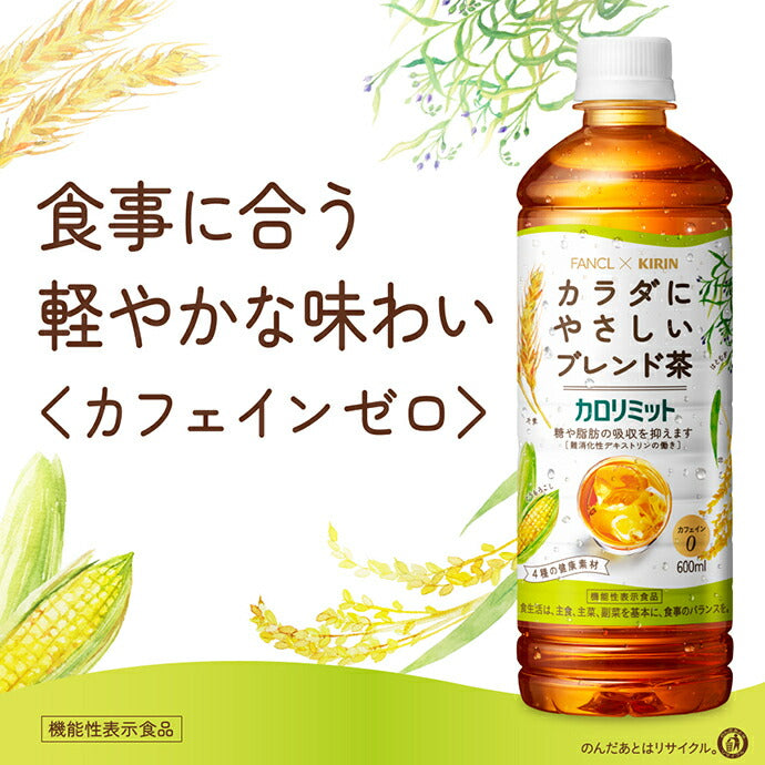 Kirin FANCL x Kirin Calorie Limit Blend Tea 600ml PET bottle x 24 pieces [Shipped in Japan]