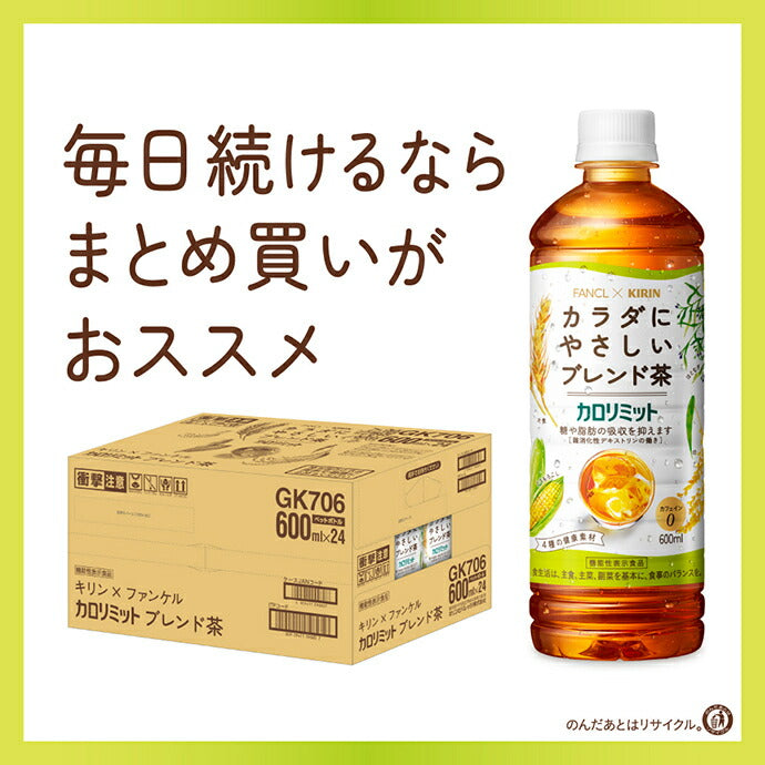 キリン ファンケル×キリン カロリミット ブレンド茶 600mlペットボトル×24本入【日本出荷】