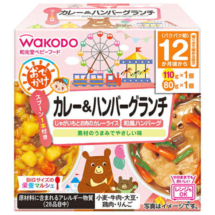 和光堂 BIGサイズの栄養マルシェ おでかけカレー&ハンバーグランチ 190g(110g+80g)×24個入【日本出荷】