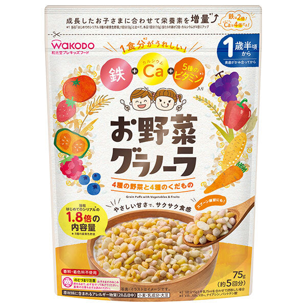 アサヒ食品グループ和光堂 お野菜グラノーラ 4種の野菜と4種のくだもの 75g×16袋入【日本出荷】