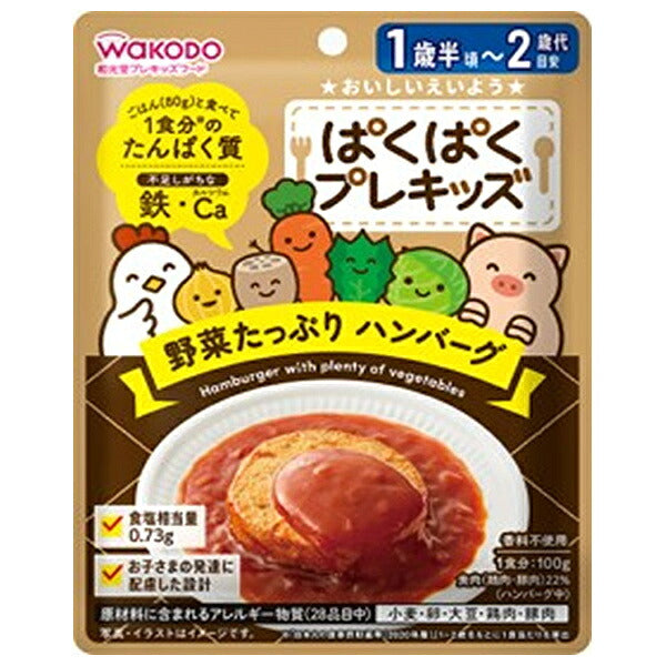 和光堂 ぱくぱくプレキッズ 野菜たっぷり ハンバーグ 100g×48袋入【日本出荷】