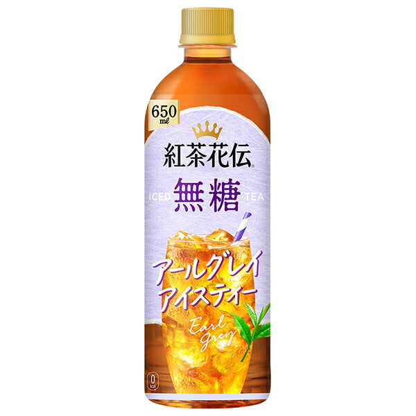 コカコーラ 紅茶花伝 無糖 アールグレイアイスティー 650mlペットボトル×24本入【日本出荷】