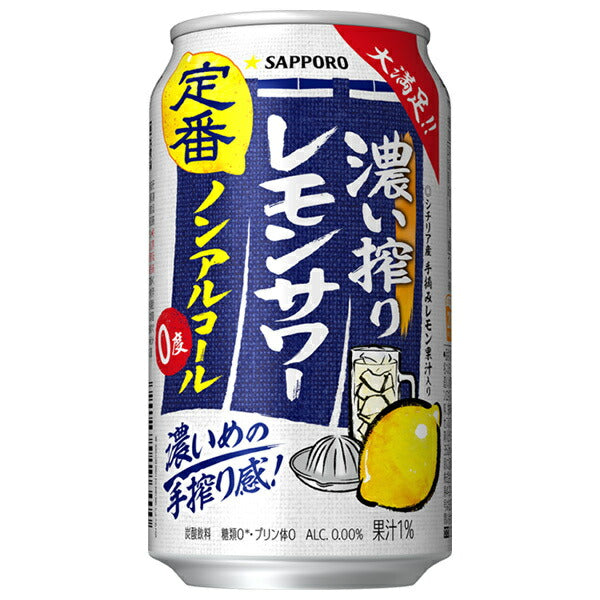サッポロ飲料 濃い搾りレモンサワー ノンアルコール 350ml缶×24本入【日本出荷】