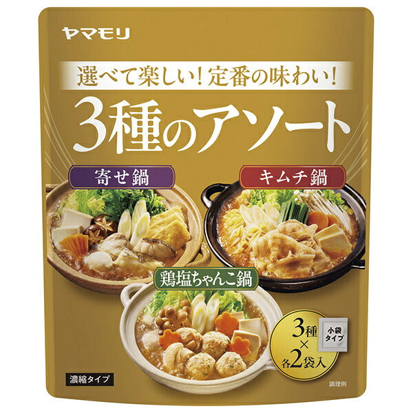 ヤマモリ 3種のアソート鍋つゆ 寄せ鍋 キムチ鍋 鶏塩ちゃんこ鍋 186g(各2袋入)×15箱入【日本出荷】