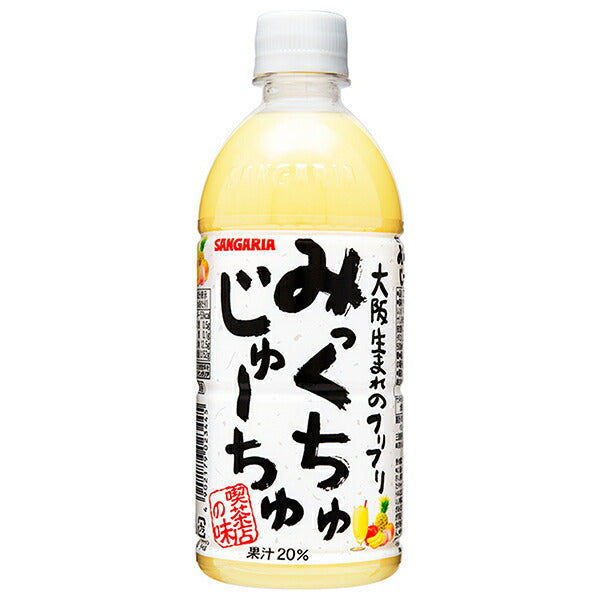 サンガリア みっくちゅじゅーちゅ 500mlペットボトル×24本入【日本出荷】