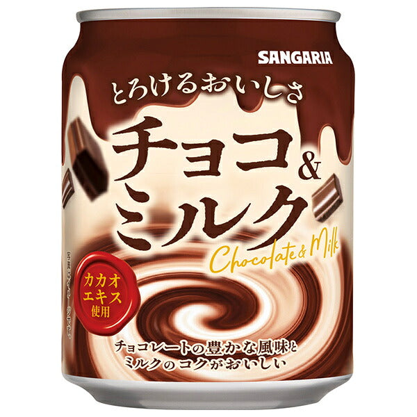 サンガリア とろけるおいしさ チョコ&ミルク 275g缶×24本入【日本出荷】