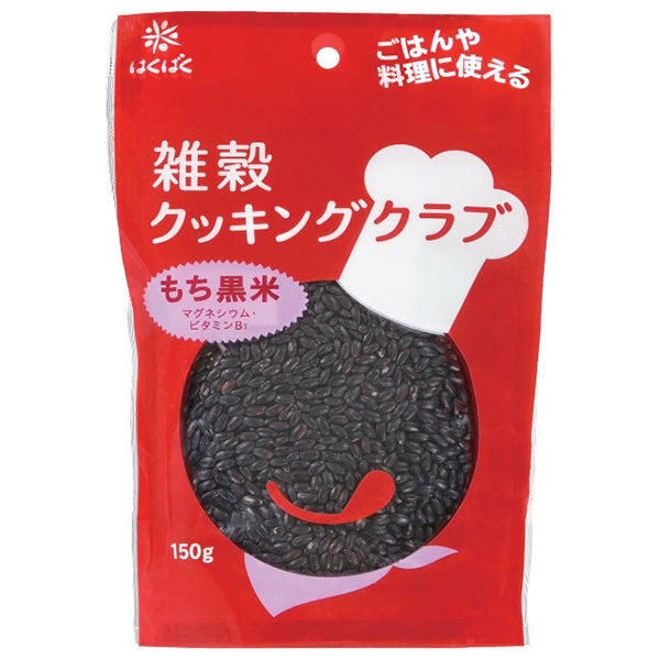 はくばく 雑穀クッキングクラブ もち黒米 150g×8袋入