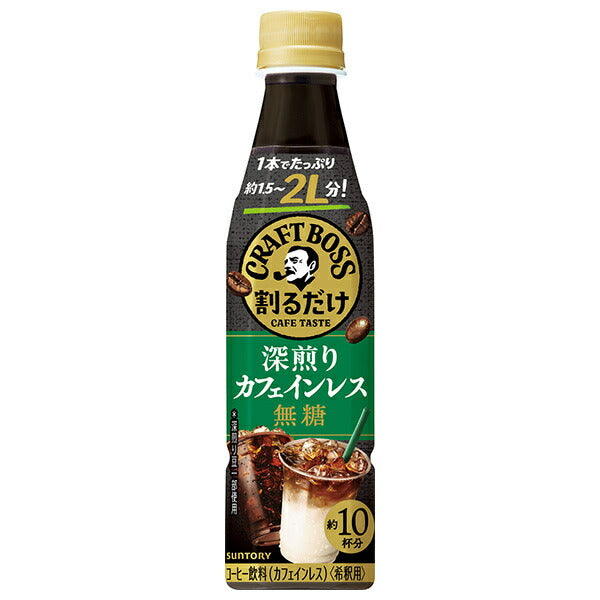 サントリー 割るだけクラフトボスカフェ 深煎りカフェインレス 無糖【希釈用】 340mlペットボトル×24本入【日本出荷】