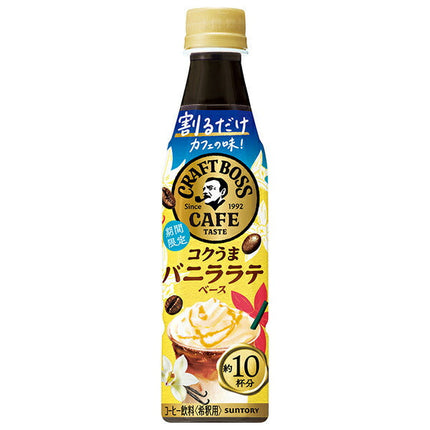 サントリー 割るだけクラフトボスカフェ コクうまバニララテベース 【希釈用】 340mlペットボトル×24本入