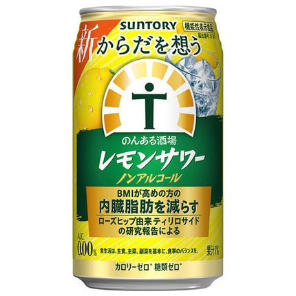 サントリー からだを想うのんある酒場 レモンサワー ノンアルコール 350ml缶×24本入【日本出荷】