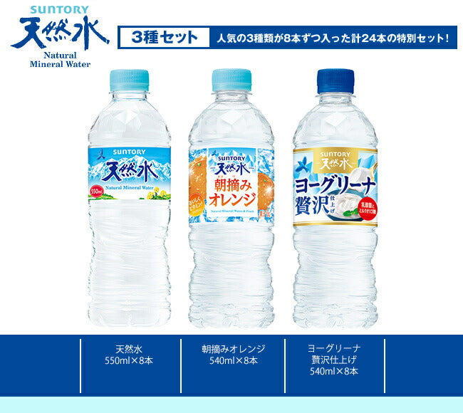 サントリー 天然水 詰め合わせセット 540ml 550mlペットボトル×24(3種×8)本入【日本出荷】