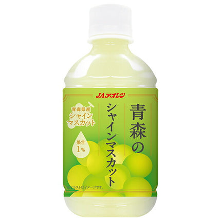 JAアオレン 青森のシャインマスカット 280mlPET×24本入【日本出荷】