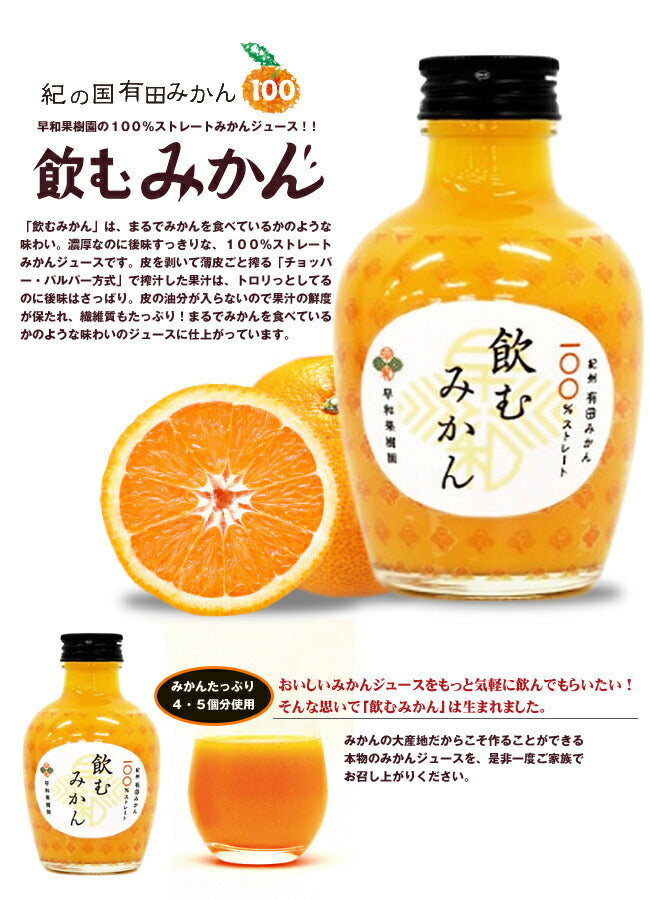 早和果樹園 飲むみかん 180ml瓶×30本入【日本出荷】
