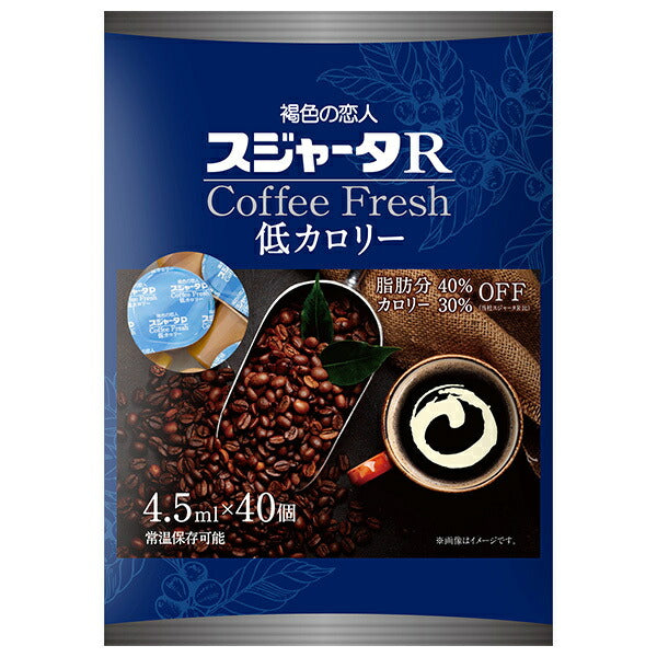 スジャータ スジャータR コーヒーフレッシュ 低カロリー (4.5ml×40個)×10袋入【日本出荷】