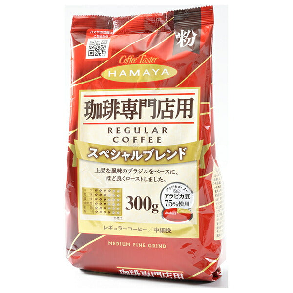 ハマヤ 珈琲専門店用 スペシャルブレンド 粉 300g×12本入【日本出荷】