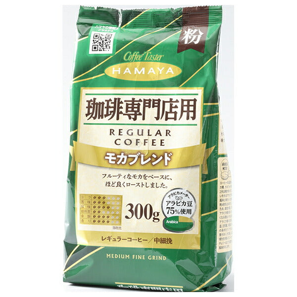 ハマヤ 珈琲専門店用 モカブレンド 粉 300g×12本入【日本出荷】