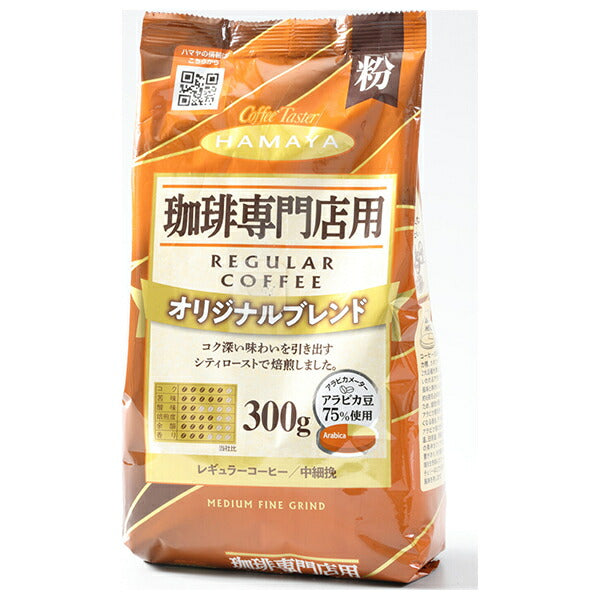 ハマヤ 珈琲専門店用 オリジナルブレンド 粉 300g×12本入【日本出荷】