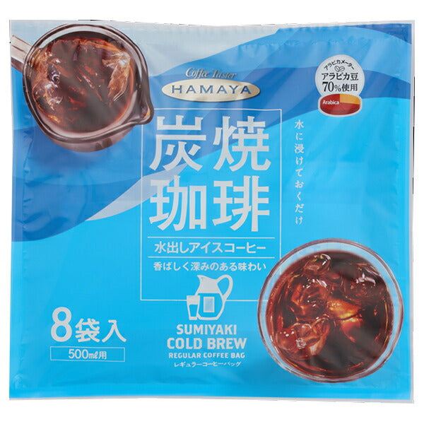 ハマヤ 炭焼 水出し アイスコーヒー (30g×8P)×6本入【日本出荷】