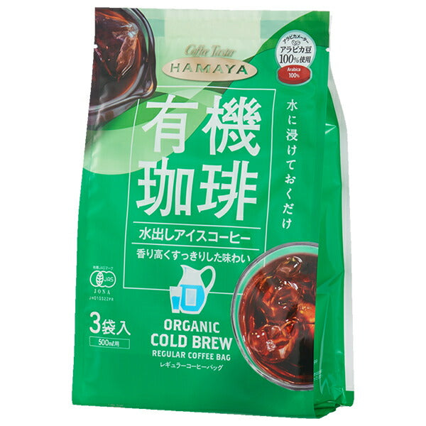 ハマヤ 有機 水出し アイスコーヒー (30g×3P)×8本入【日本出荷】