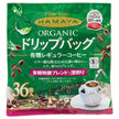 ハマヤ 有機栽培特撰 ブレンド 深煎り ドリップバッグ (8g×36P)×1個入【日本出荷】
