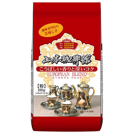 山本珈琲 山本珈琲館 ヨーロピアンブレンド 180g×12袋入【日本出荷】