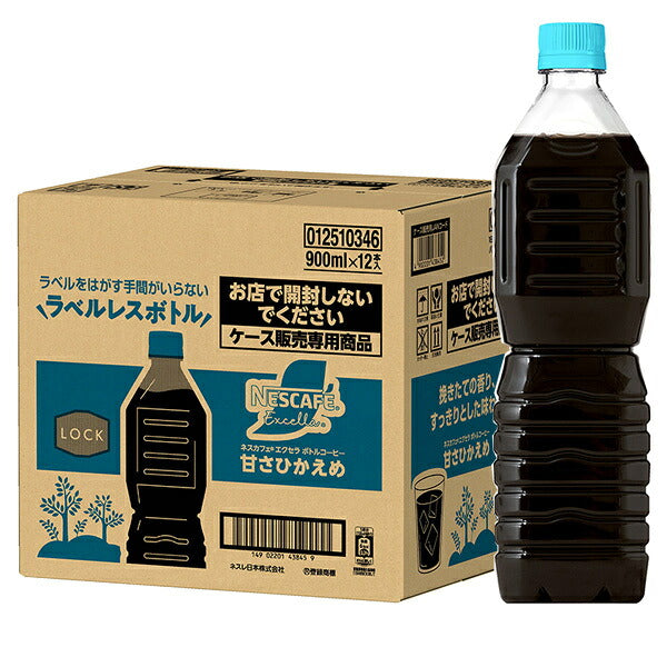 ネスレ日本 ネスカフェ エクセラ ボトルコーヒー 甘さひかえめ ラベルレス 900mlペットボトル×12本×1ケース入【日本出荷】