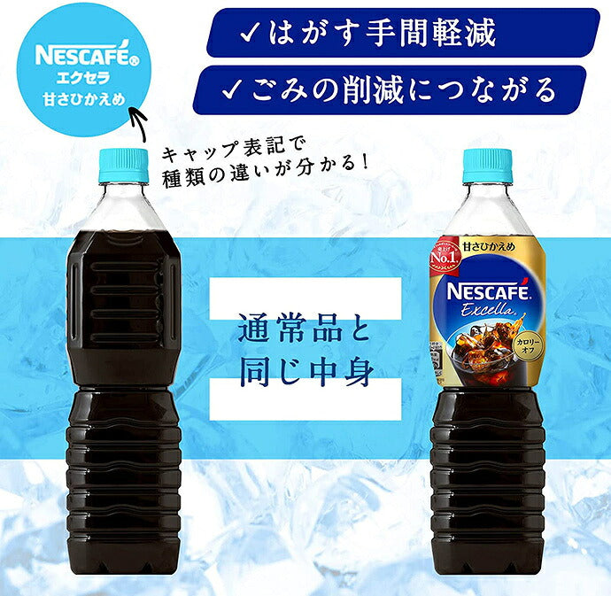ネスレ日本 ネスカフェ エクセラ ボトルコーヒー 甘さひかえめ ラベルレス 900mlペットボトル×12本×1ケース入【日本出荷】