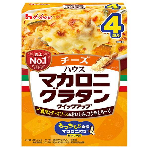 ハウス食品 マカロニグラタン クイックアップ チーズ 4皿分 138.5g×10個入【日本出荷】