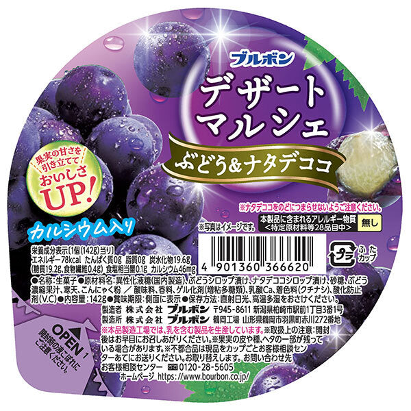 ブルボン デザートマルシェ ぶどう&ナタデココ 142g×12個入【日本出荷】