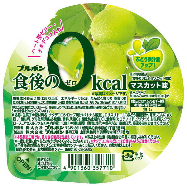 ブルボン 食後の0kcal マスカット味 138g×12個入【日本出荷】