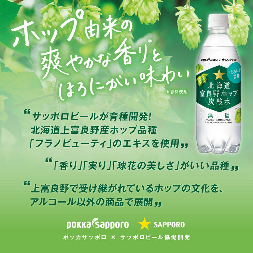 ポッカサッポロ 北海道 富良野 ホップ 炭酸水 500mlペットボトル×24本入【日本出荷】