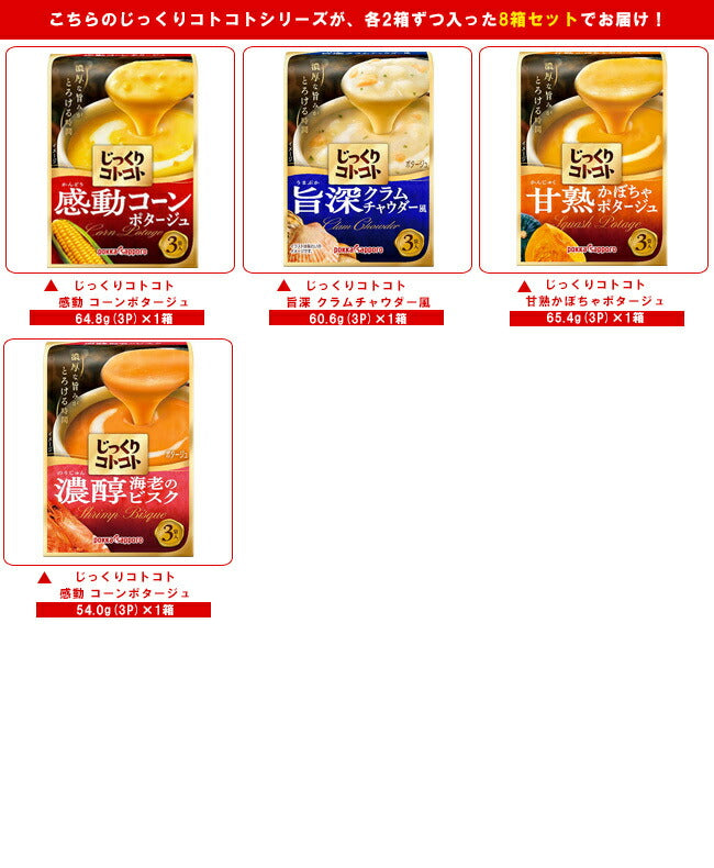 ポッカサッポロ じっくりコトコトスープ 4種詰め合わせセット ×8箱入【日本出荷】