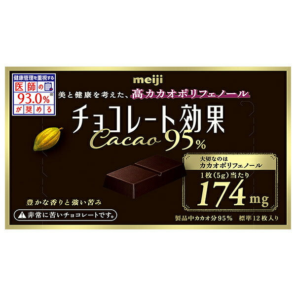 明治 チョコレート効果 カカオ95% 60g×5箱入【日本出荷】