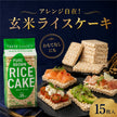 TASTEGARDEN Brown Rice Cakes, 15 Pieces x 1 Bag [Ships from Japan]