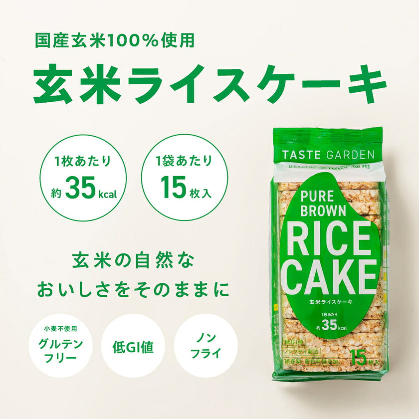 TASTEGARDEN 玄米ライスケーキ 15枚×1袋入【日本出荷】