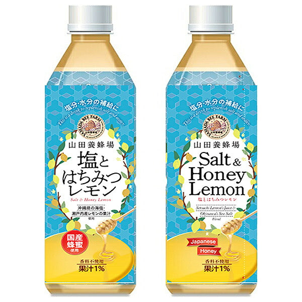 山田養蜂場 塩とはちみつレモン 490mlペットボトル×24本入【日本出荷】