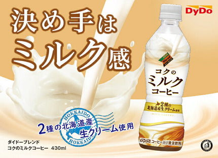 ダイドー ダイドーブレンド コクのミルクコーヒー 430mlペットボトル×24本入【日本出荷】